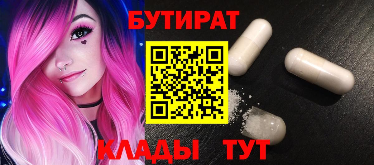 Холмск  БУТИРАТ  Вход с VPN  БУТИРАТ вода 