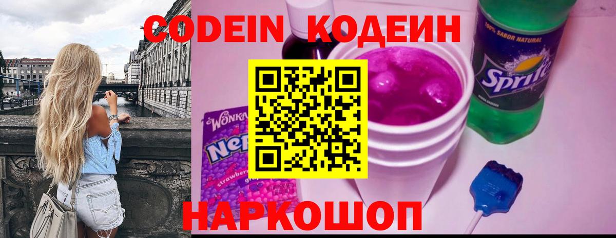 Codein напиток Lean (лин) Холмск